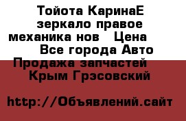 Тойота КаринаЕ зеркало правое механика нов › Цена ­ 1 800 - Все города Авто » Продажа запчастей   . Крым,Грэсовский